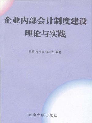 cover image of 企业内部会计制度建设理论与实践 (Theory and Practice of Establishment of Internal Accounting System of Corporation)